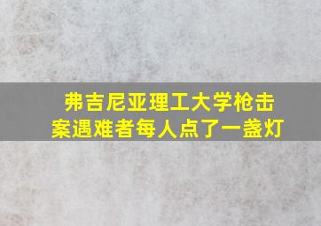 弗吉尼亚理工大学枪击案遇难者每人点了一盏灯