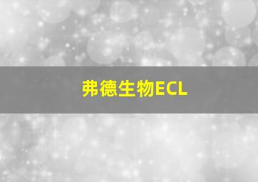 弗德生物ECL