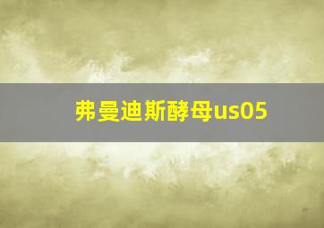 弗曼迪斯酵母us05