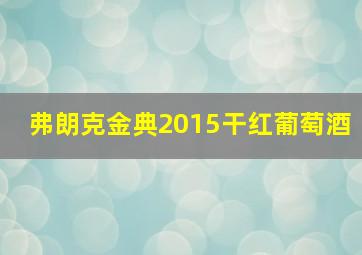 弗朗克金典2015干红葡萄酒