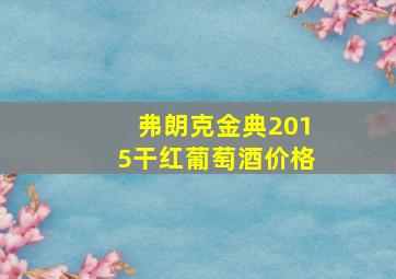 弗朗克金典2015干红葡萄酒价格