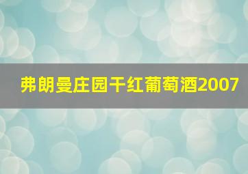 弗朗曼庄园干红葡萄酒2007