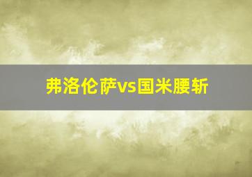 弗洛伦萨vs国米腰斩