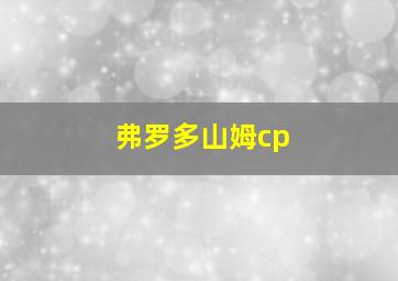 弗罗多山姆cp