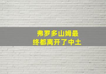 弗罗多山姆最终都离开了中土