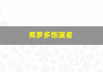 弗罗多饰演者