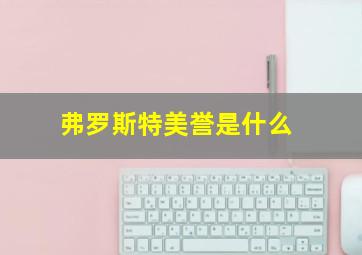 弗罗斯特美誉是什么