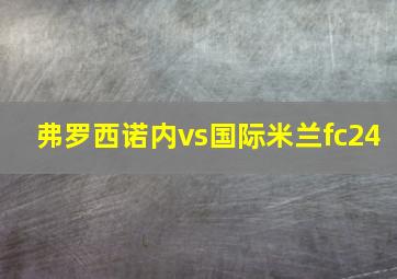 弗罗西诺内vs国际米兰fc24