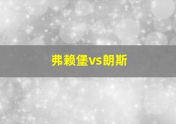 弗赖堡vs朗斯