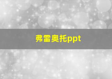 弗雷奥托ppt