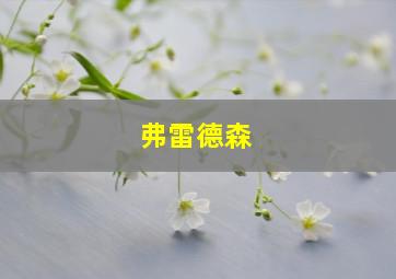 弗雷德森