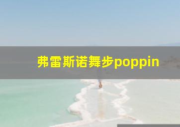 弗雷斯诺舞步poppin