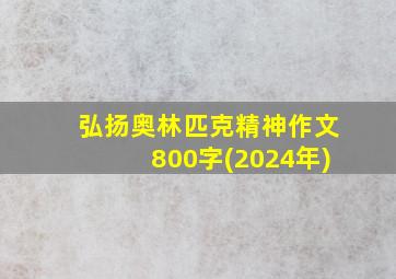 弘扬奥林匹克精神作文800字(2024年)