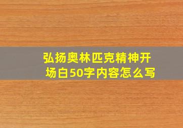 弘扬奥林匹克精神开场白50字内容怎么写