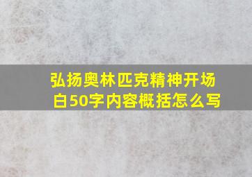 弘扬奥林匹克精神开场白50字内容概括怎么写