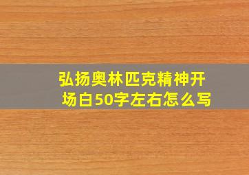 弘扬奥林匹克精神开场白50字左右怎么写