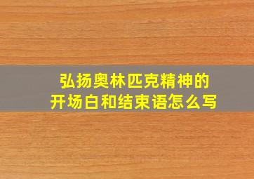 弘扬奥林匹克精神的开场白和结束语怎么写