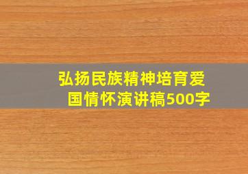 弘扬民族精神培育爱国情怀演讲稿500字