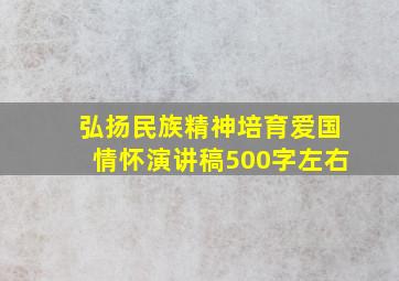 弘扬民族精神培育爱国情怀演讲稿500字左右