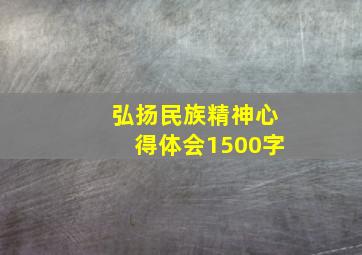 弘扬民族精神心得体会1500字