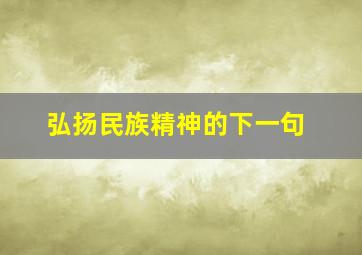 弘扬民族精神的下一句