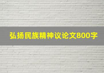 弘扬民族精神议论文800字