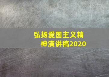 弘扬爱国主义精神演讲稿2020