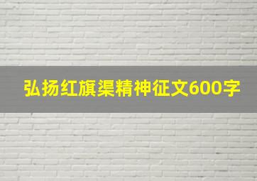 弘扬红旗渠精神征文600字