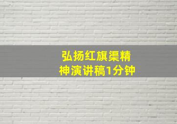 弘扬红旗渠精神演讲稿1分钟