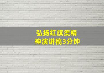 弘扬红旗渠精神演讲稿3分钟