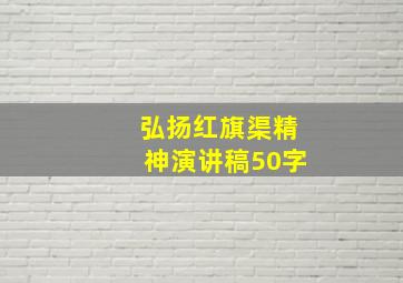 弘扬红旗渠精神演讲稿50字