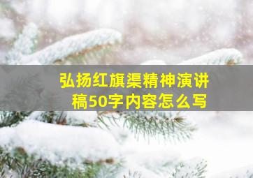 弘扬红旗渠精神演讲稿50字内容怎么写