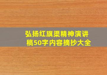 弘扬红旗渠精神演讲稿50字内容摘抄大全