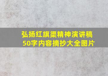 弘扬红旗渠精神演讲稿50字内容摘抄大全图片