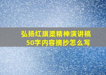 弘扬红旗渠精神演讲稿50字内容摘抄怎么写