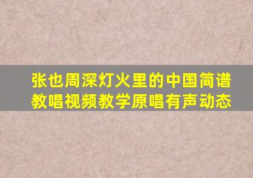 张也周深灯火里的中国简谱教唱视频教学原唱有声动态