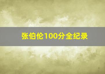 张伯伦100分全纪录