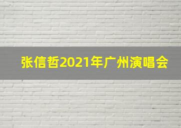 张信哲2021年广州演唱会