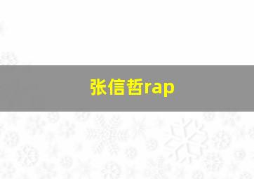 张信哲rap