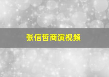 张信哲商演视频