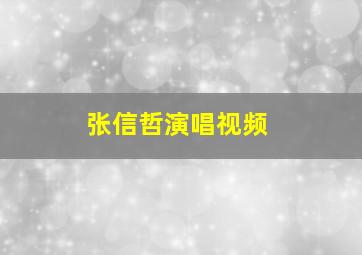 张信哲演唱视频