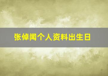 张倬闻个人资料出生日