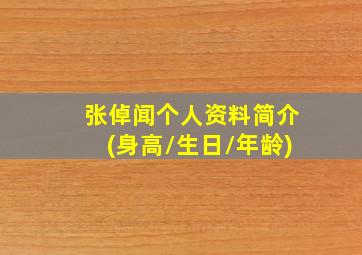 张倬闻个人资料简介(身高/生日/年龄)