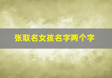 张取名女孩名字两个字