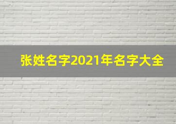 张姓名字2021年名字大全