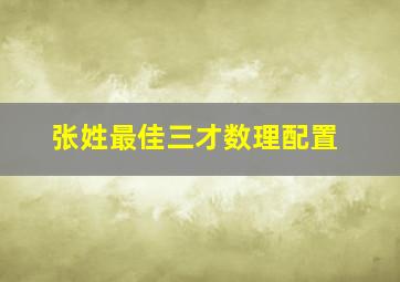 张姓最佳三才数理配置