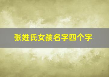 张姓氏女孩名字四个字