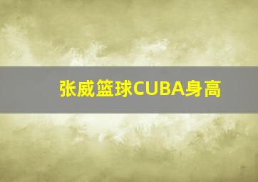 张威篮球CUBA身高