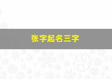 张字起名三字