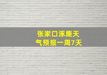 张家口涿鹿天气预报一周7天